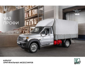 2021 UAZ Profi Accessories RUS