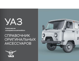 2021 UAZ SGR Accessories RUS